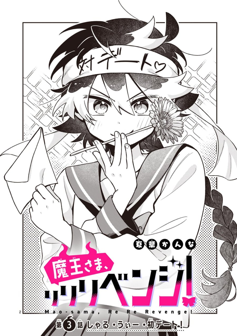 魔王さま、リリリベンジ! 第3話 - Page 2