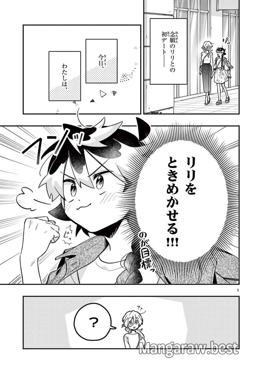魔王さま、リリリベンジ! 第5話 - Page 1