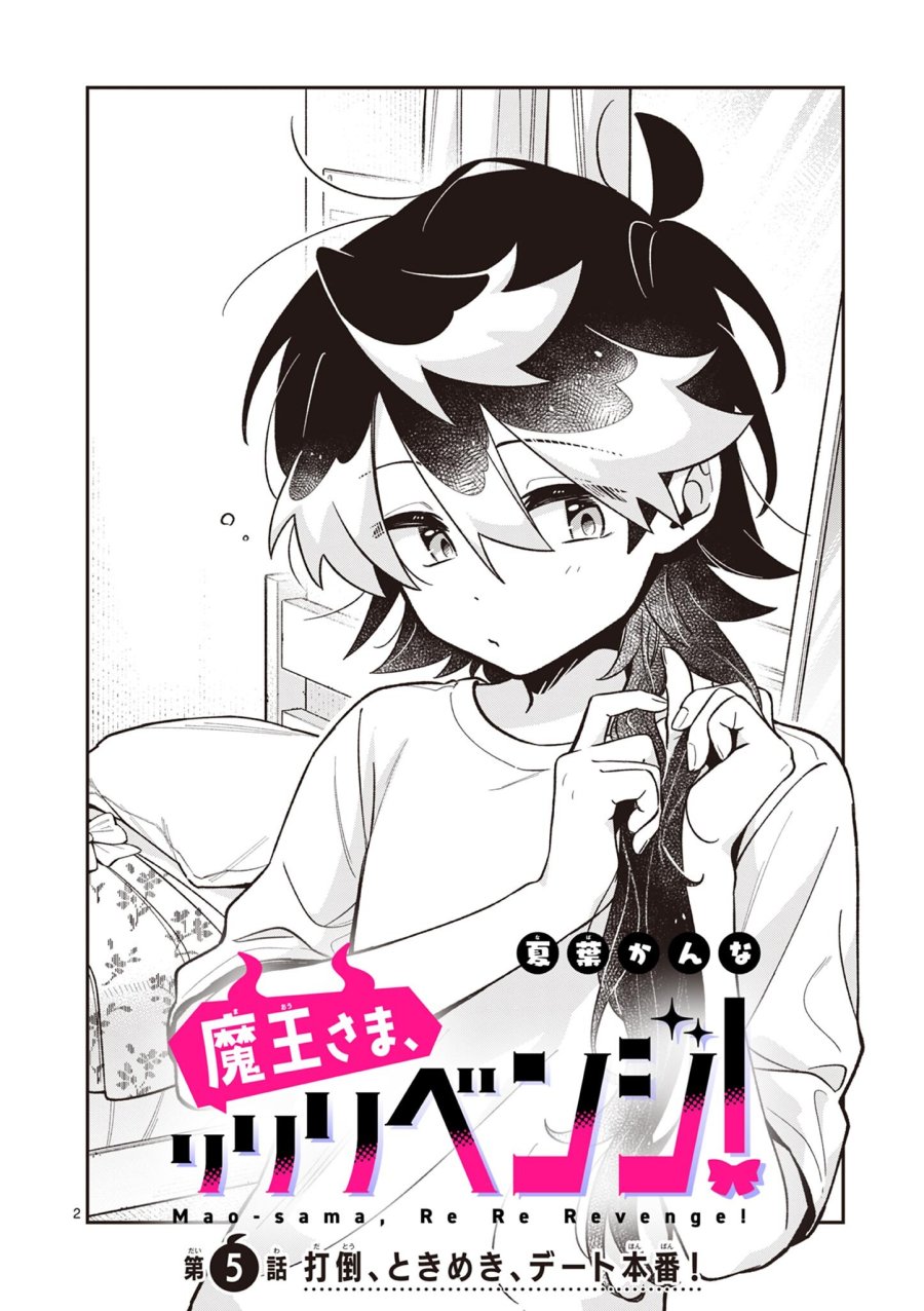 魔王さま、リリリベンジ! 第5話 - Page 2