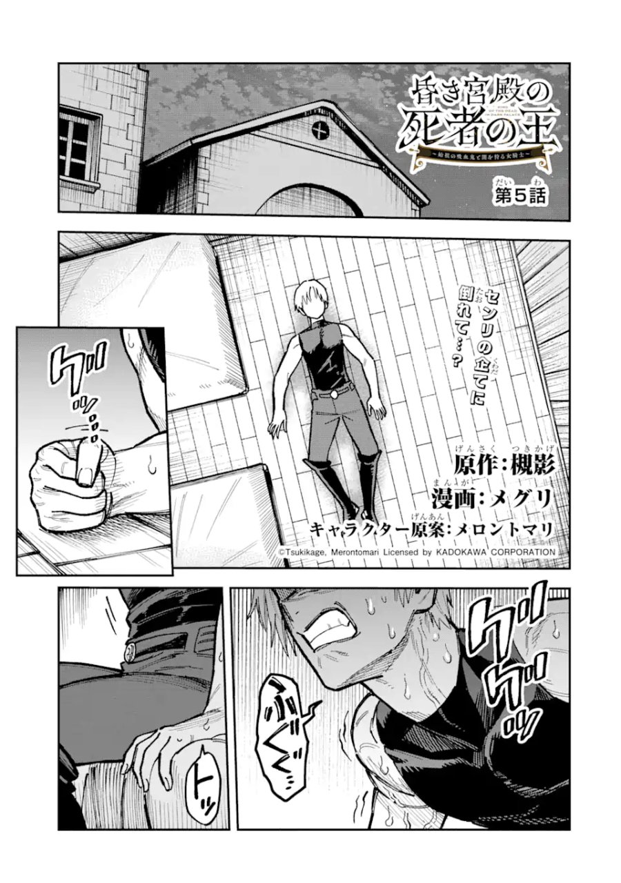 昏き宮殿の死者の王 ～始祖の吸血鬼と闇を狩る女騎士～ 第5.1話 - Page 1