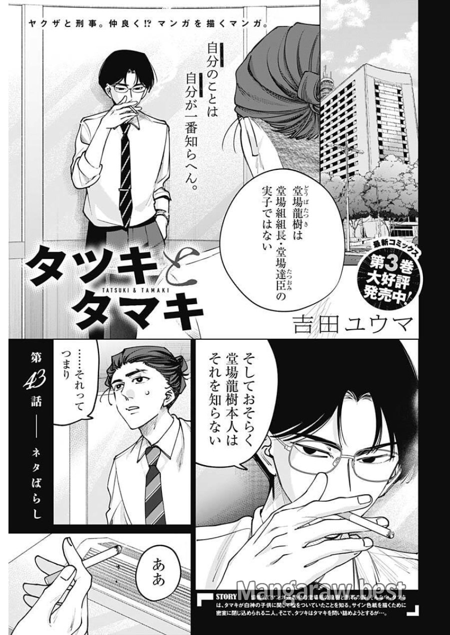 タツキとタマキ 第43話 - Trang 1