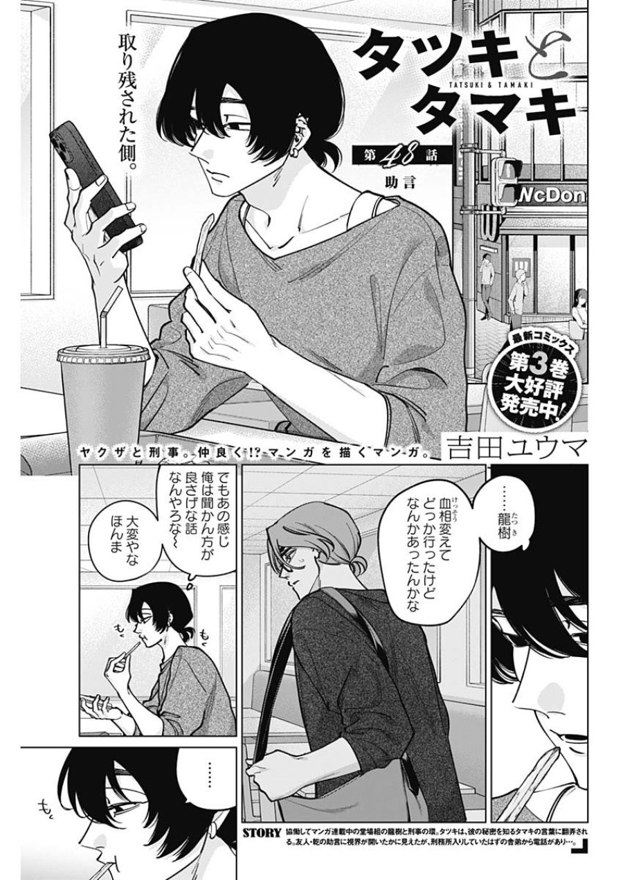 タツキとタマキ 第48話 - Page 1