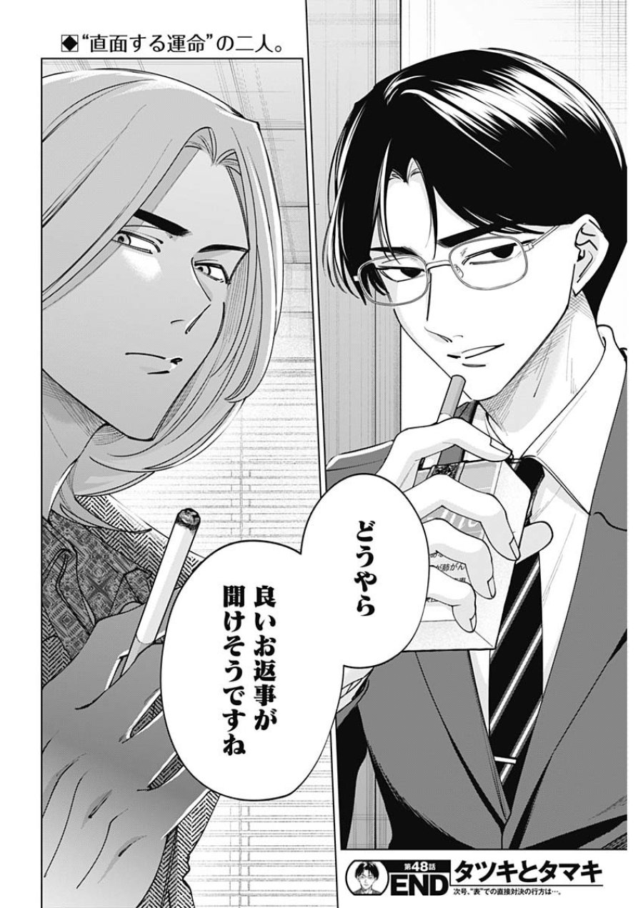 タツキとタマキ 第48話 - Page 18