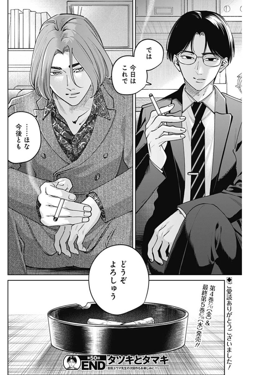 タツキとタマキ 第50話 - Page 19