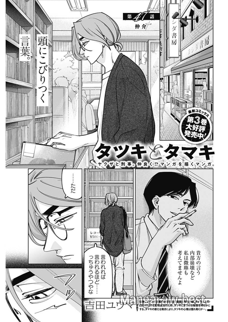 タツキとタマキ 第47話 - Page 1