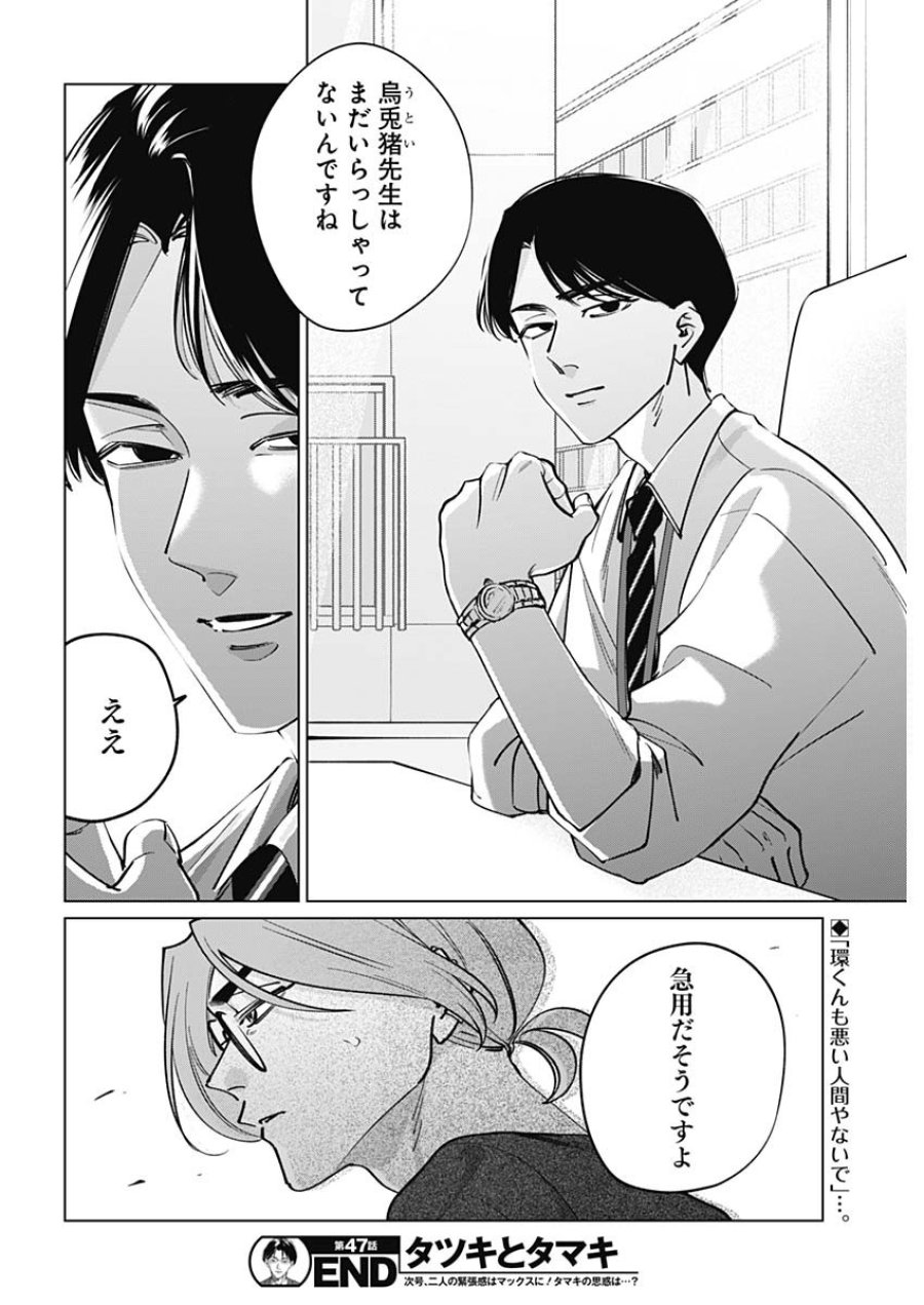 タツキとタマキ 第47話 - Page 18