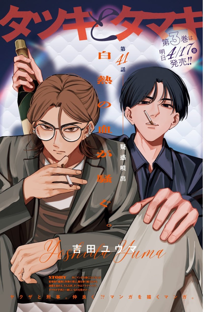 タツキとタマキ 第41話 - Trang 1