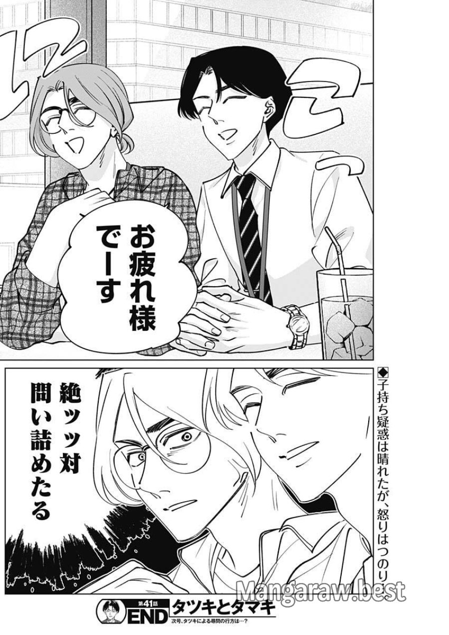 タツキとタマキ 第41話 - Trang 19