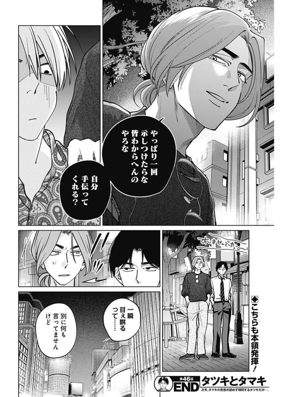 タツキとタマキ 第46話 - Page 18