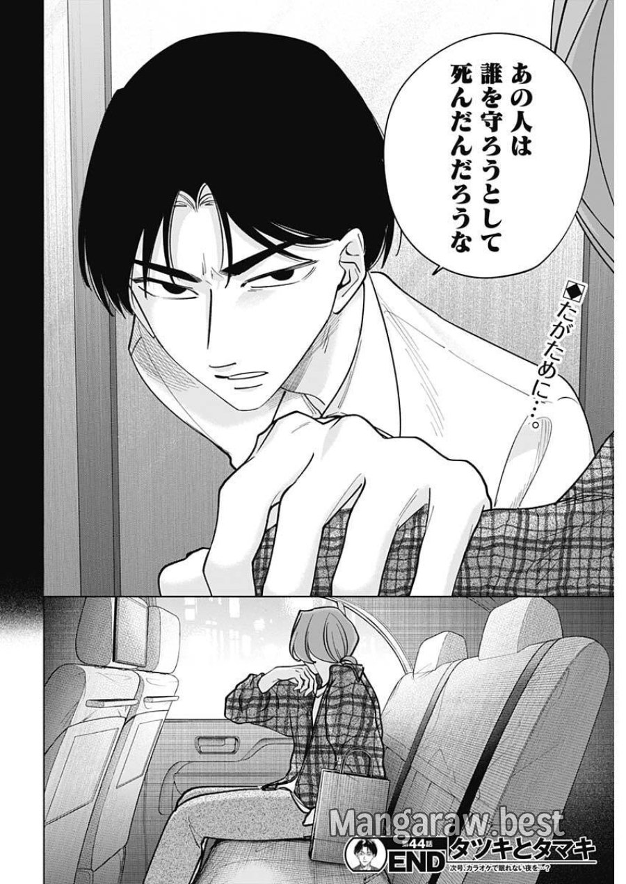 タツキとタマキ 第44話 - Trang 18