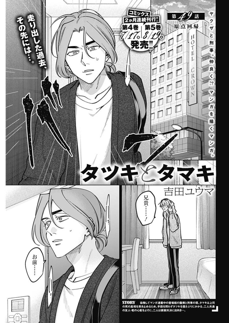 タツキとタマキ 第49話 - Page 1