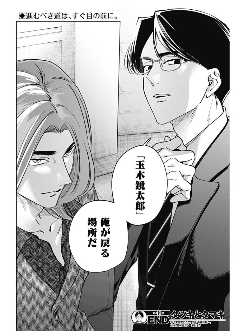 タツキとタマキ 第49話 - Page 18