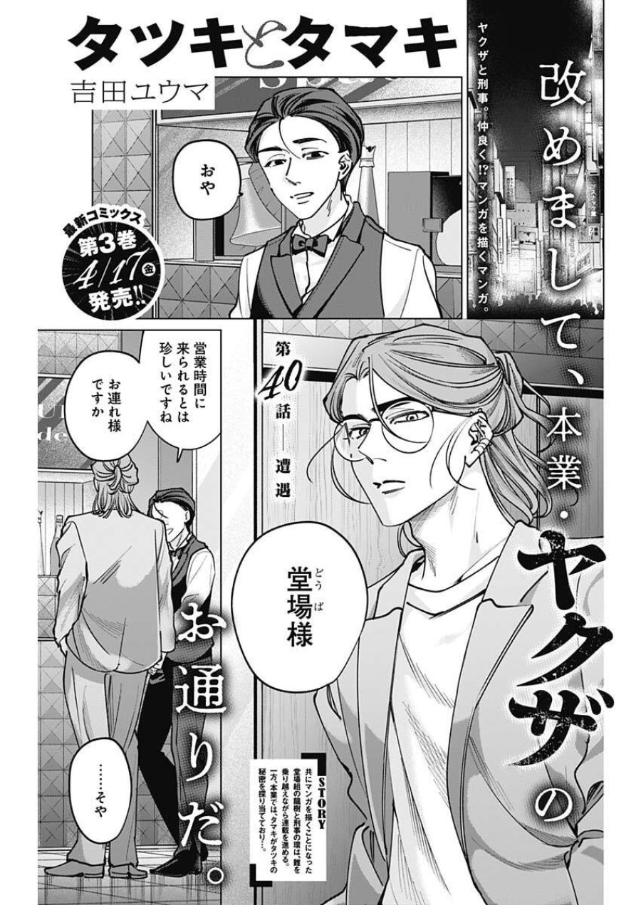 タツキとタマキ 第40話 - Trang 1