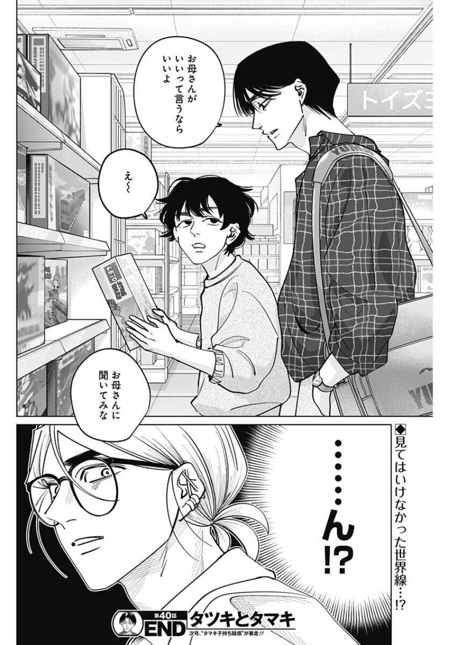 タツキとタマキ 第40話 - Trang 18
