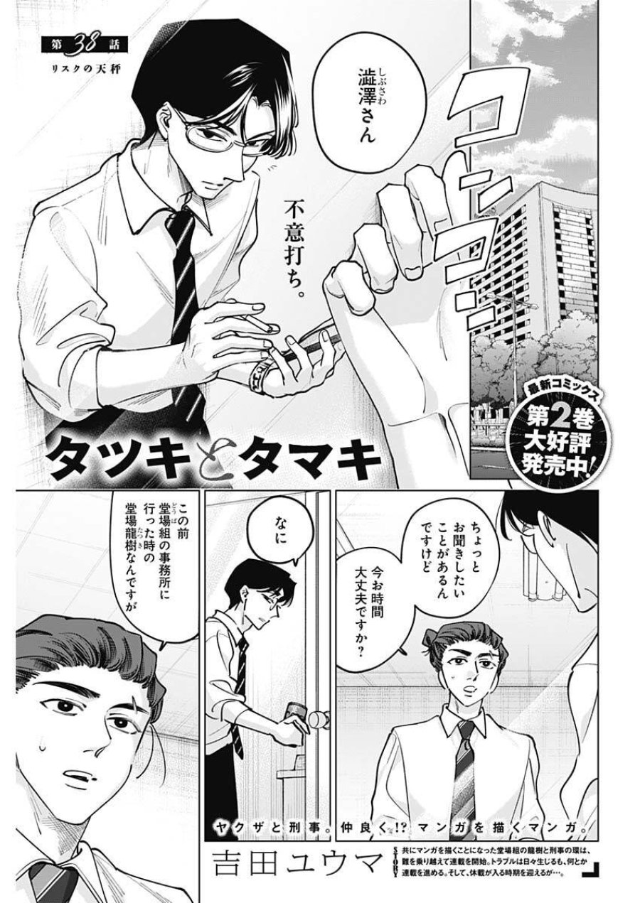 タツキとタマキ 第38話 - Trang 1