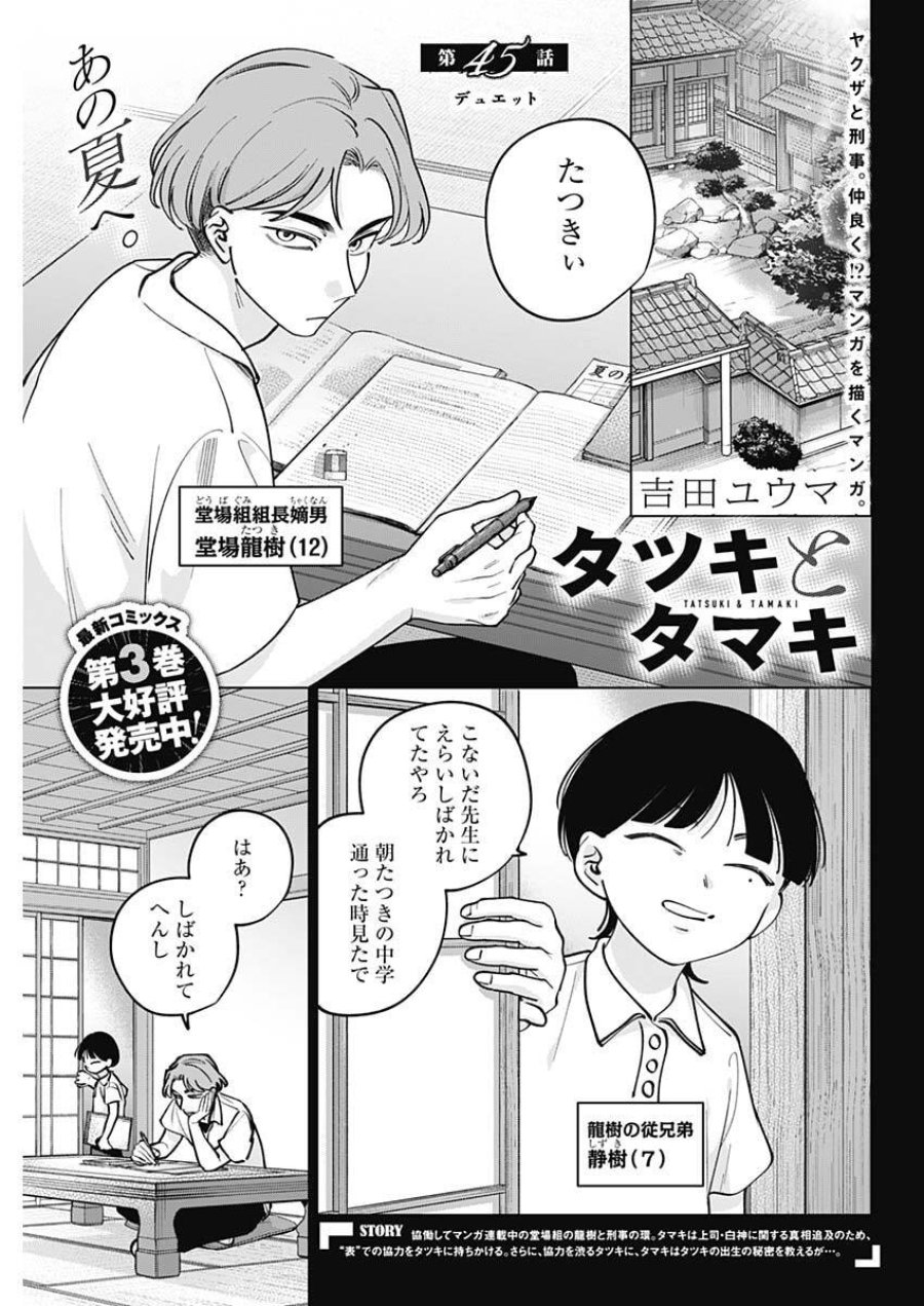 タツキとタマキ 第45話 - Trang 1