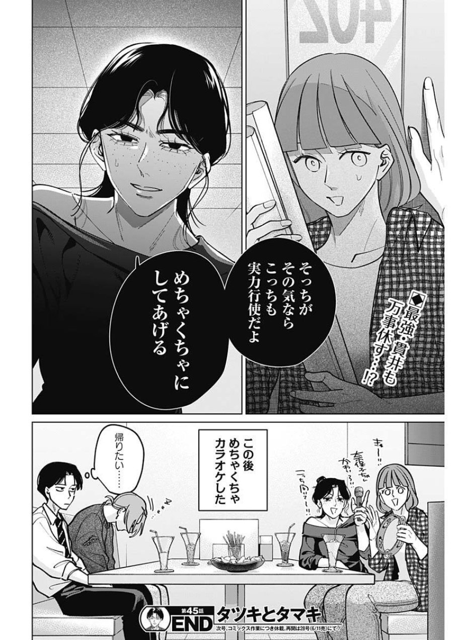 タツキとタマキ 第45話 - Trang 18