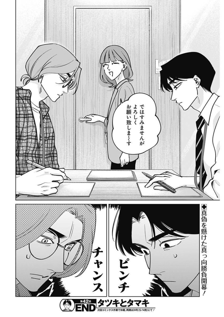 タツキとタマキ 第42話 - Trang 18