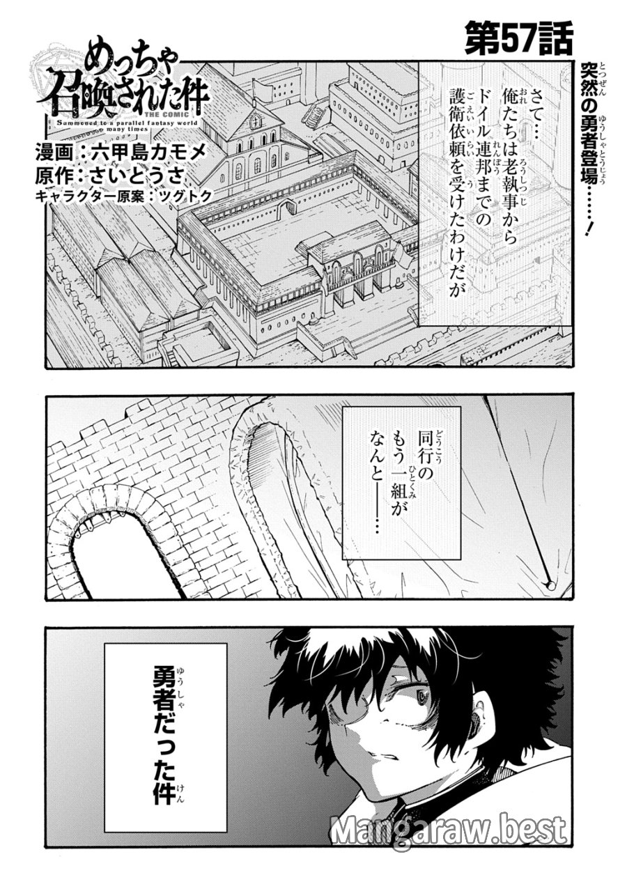めっちゃ召喚された件 THE COMIC 第57話 - Page 1