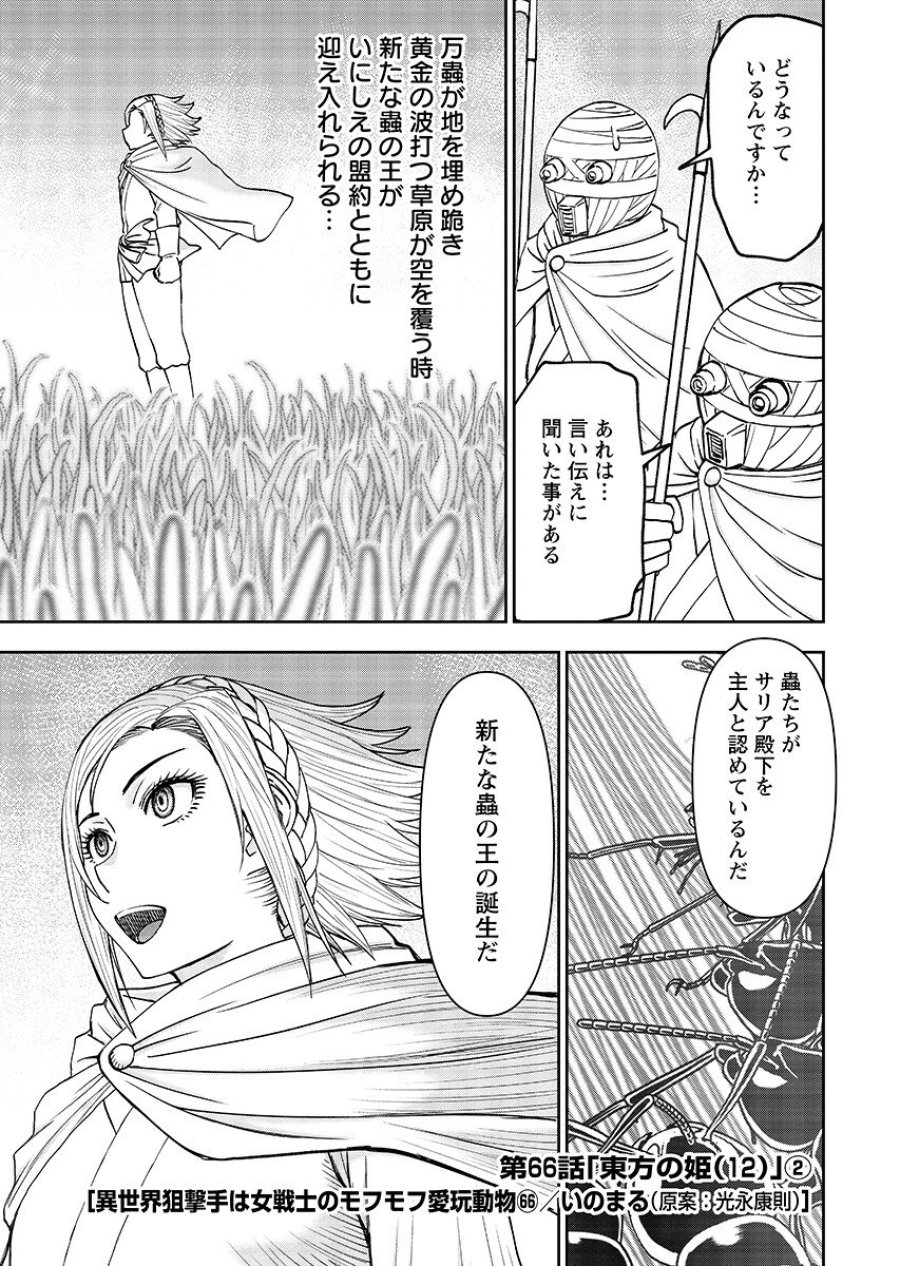 异世界狙击手是女战士的爱玩动物 第66.2話 - Page 1