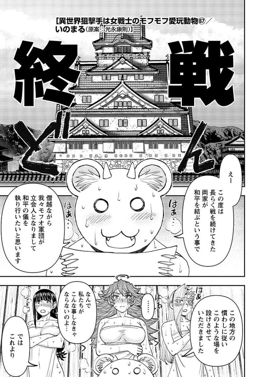 异世界狙击手是女战士的爱玩动物 第67.1話 - Page 1