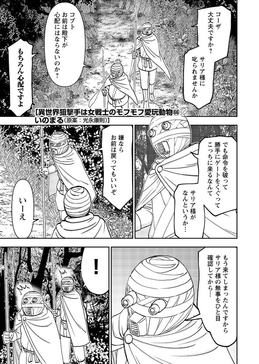 异世界狙击手是女战士的爱玩动物 第66.1話 - Trang 1