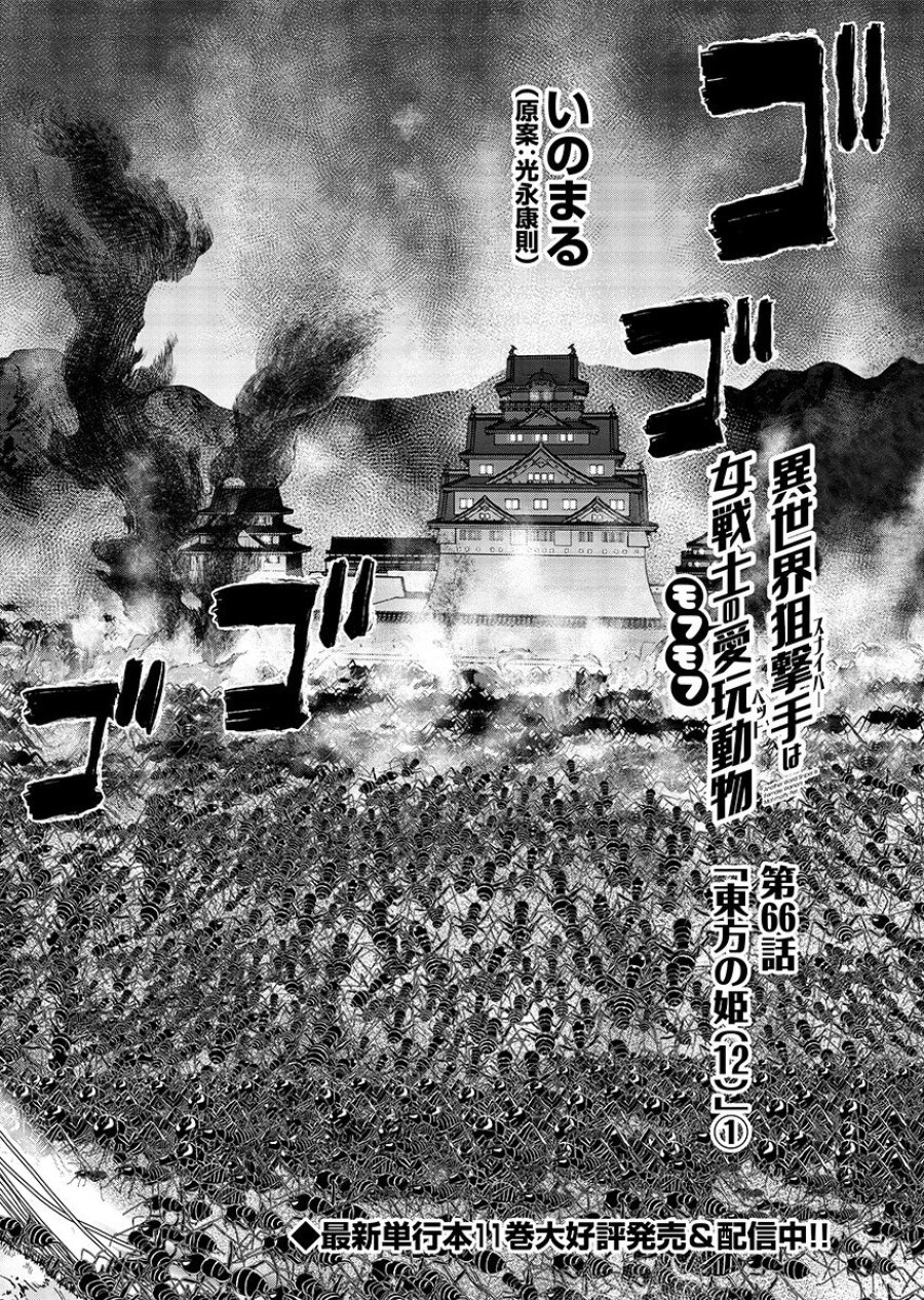 异世界狙击手是女战士的爱玩动物 第66.1話 - Trang 2