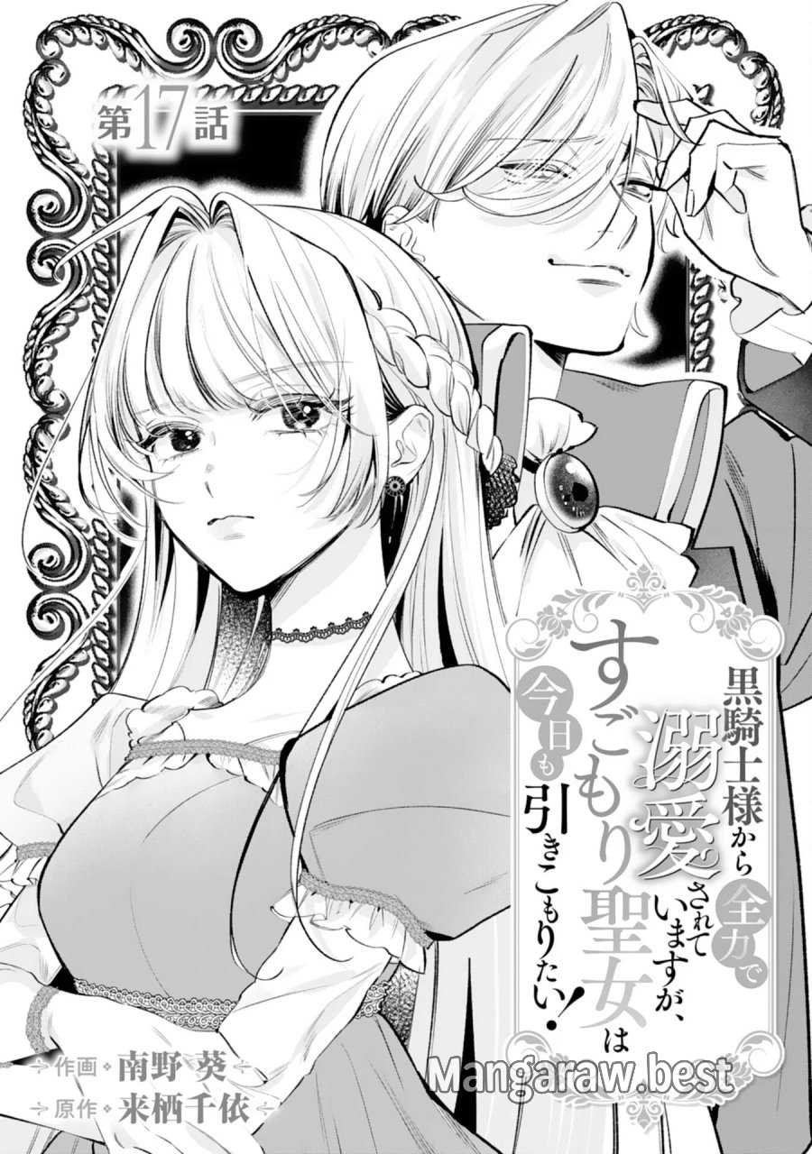 黒騎士様から全力で溺愛されていますが、すごもり聖女は今日も引きこもりたい！ 第17話 - Page 1