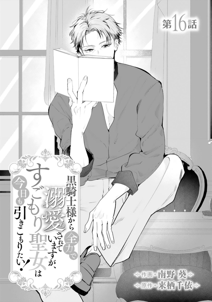 黒騎士様から全力で溺愛されていますが、すごもり聖女は今日も引きこもりたい！ 第16話 - Trang 1