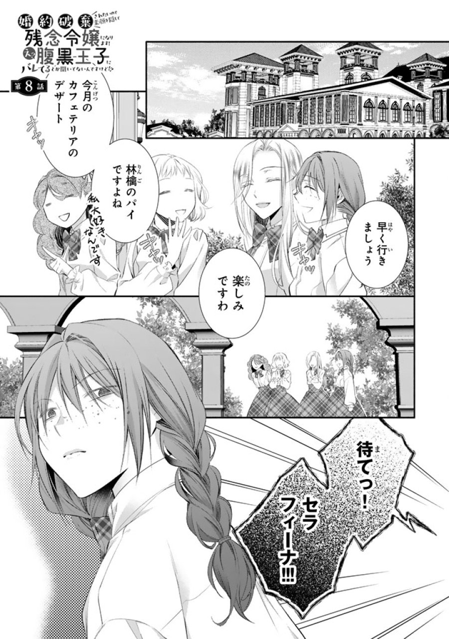 婚約破棄されたいので素顔を隠して残念令嬢になります!え?腹黒王子にバレてるとか聞いてないんですけど!? 第8話 - Page 1