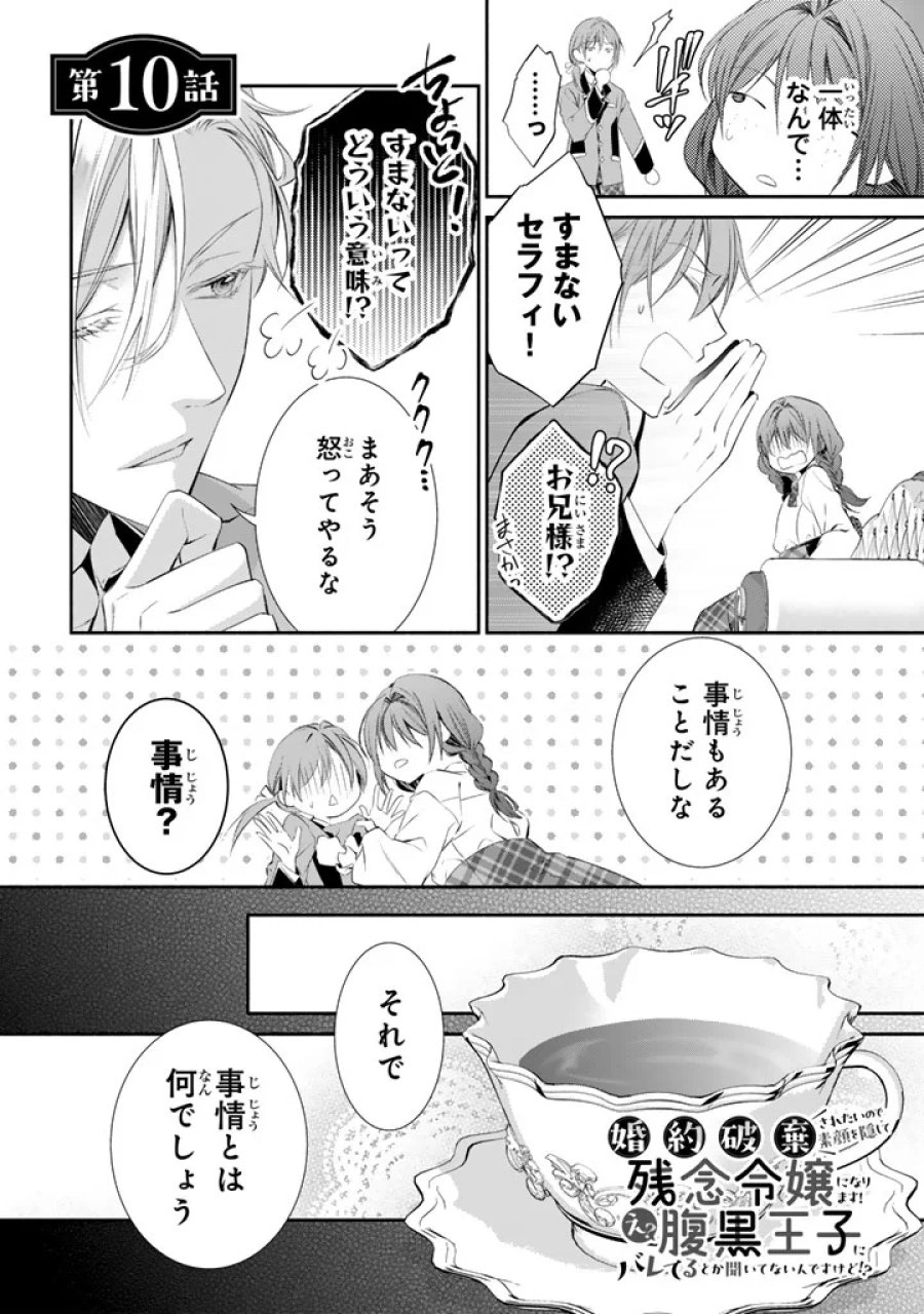 婚約破棄されたいので素顔を隠して残念令嬢になります!え?腹黒王子にバレてるとか聞いてないんですけど!? 第10話 - Page 1