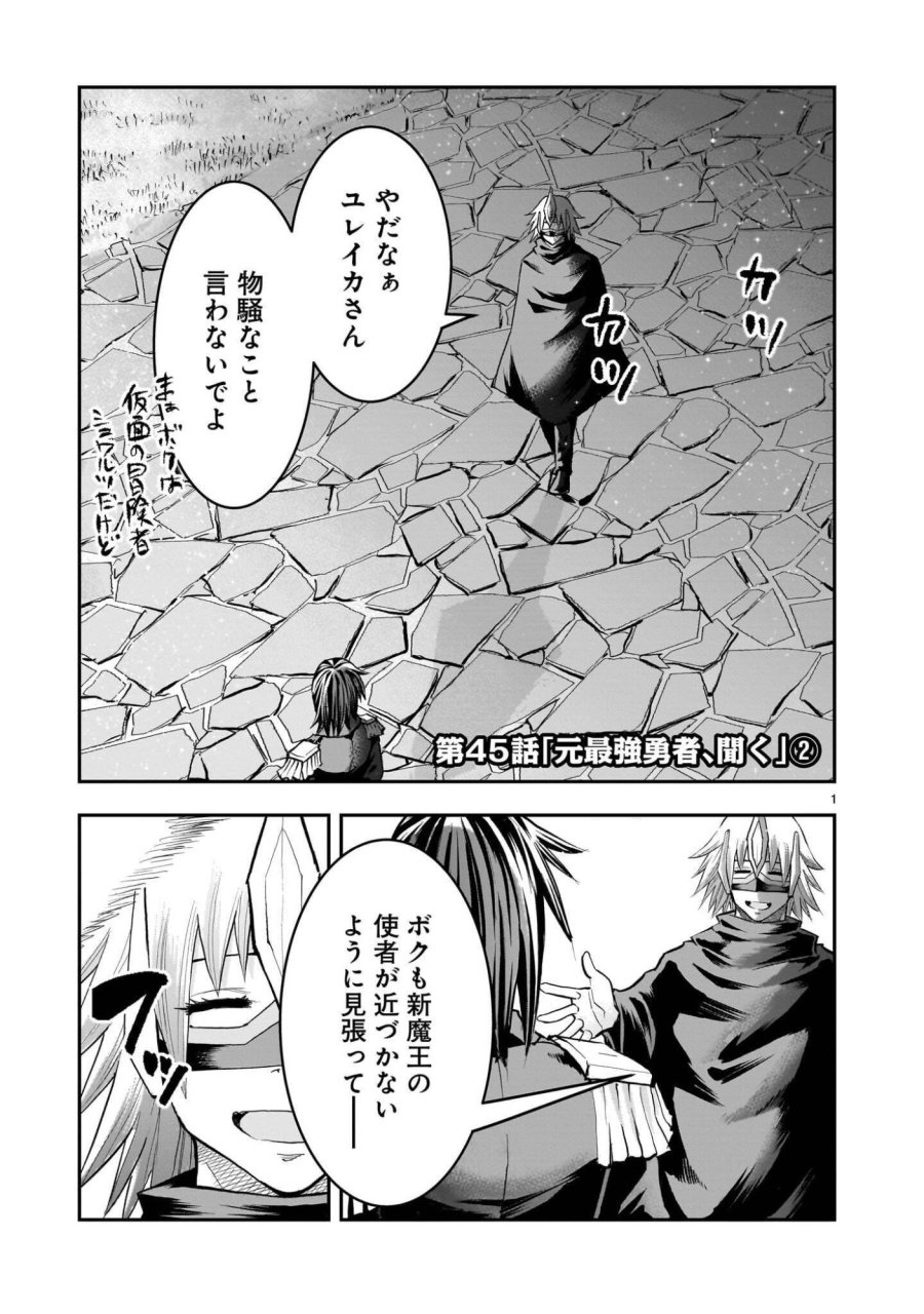 元最強勇者の再就職 第45.2話 - Page 1