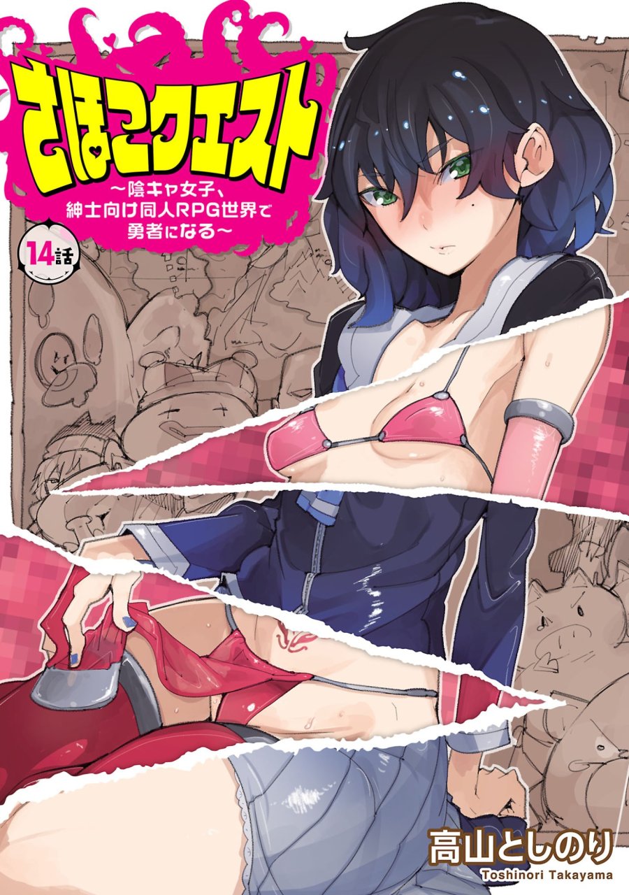 さほこクエスト～陰キャ女子、紳士向け同人RPG世界で勇者になる～ 第14話 - Trang 1