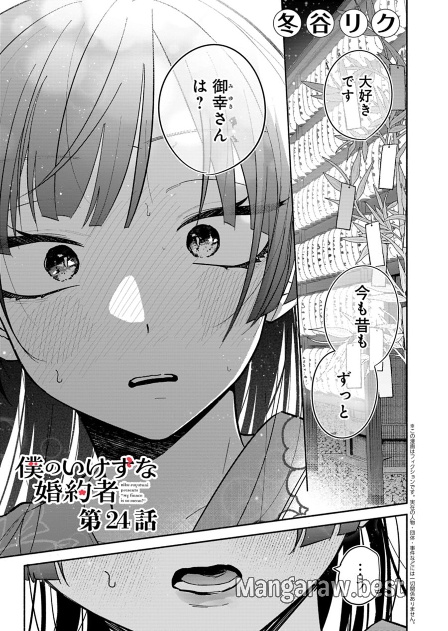僕のいけずな婚約者 第24.1話 - Page 1