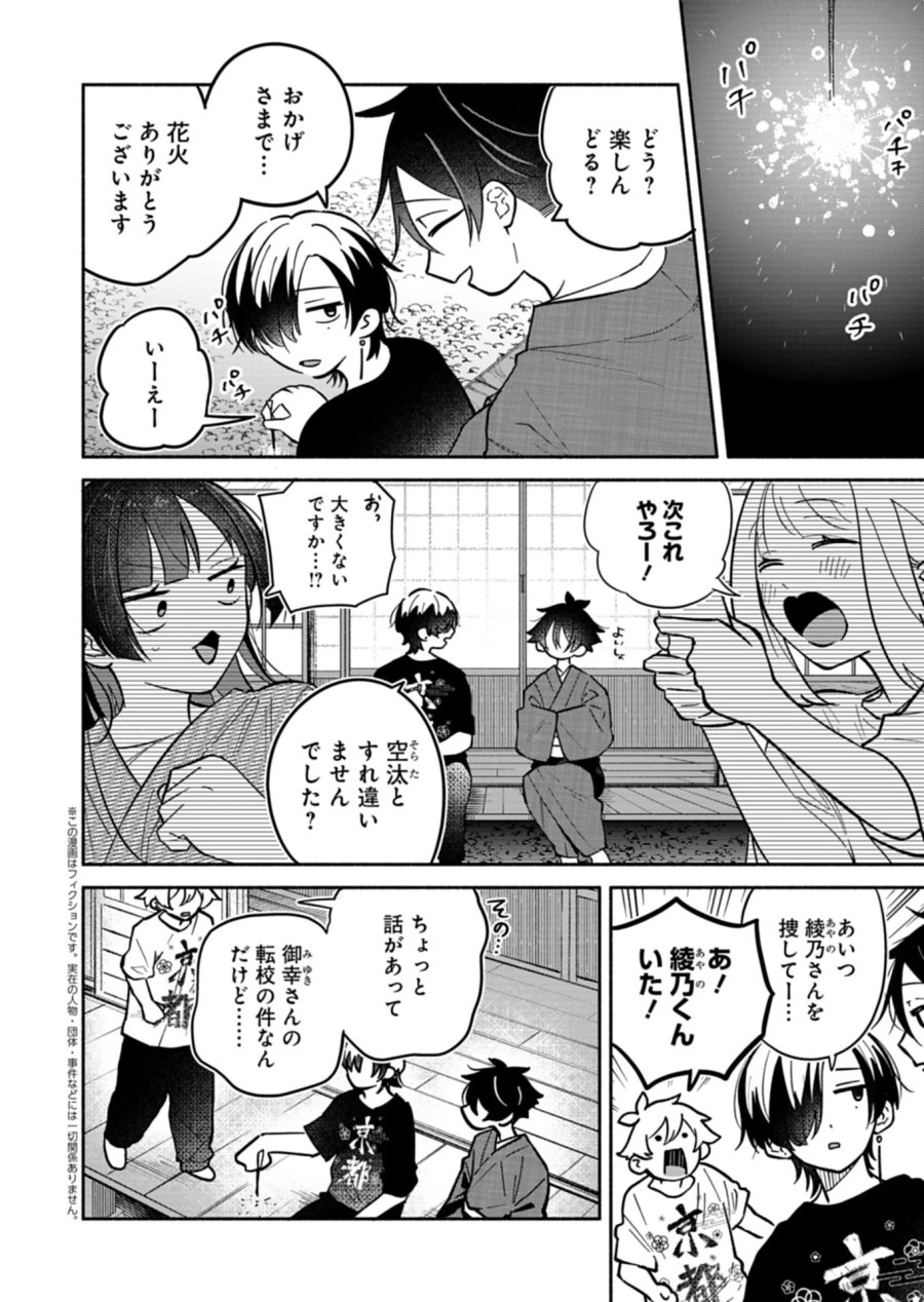 僕のいけずな婚約者 第24.2話 - Page 1