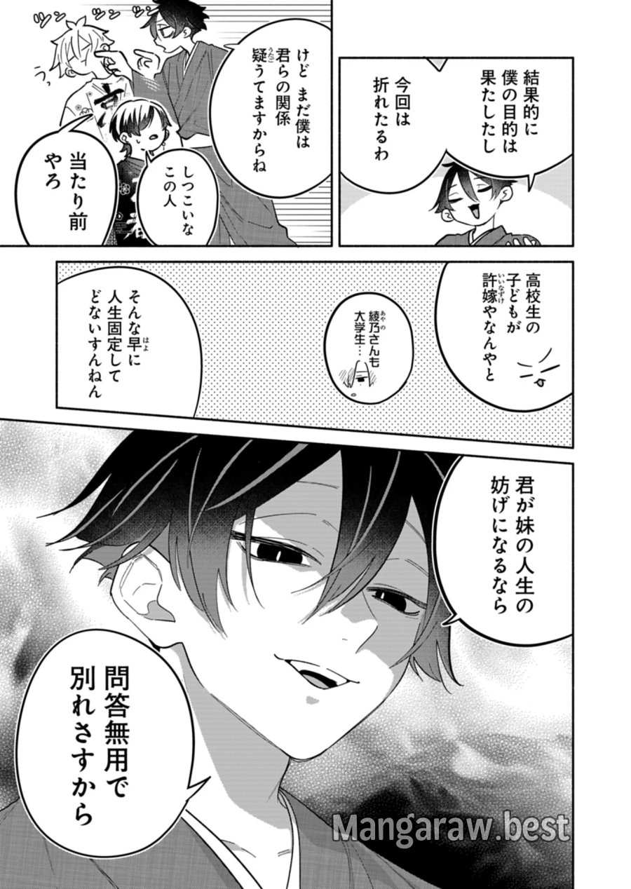僕のいけずな婚約者 第24.2話 - Page 8