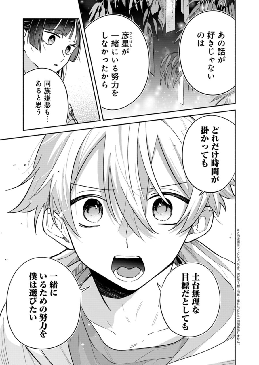 僕のいけずな婚約者 第23.2話 - Page 1