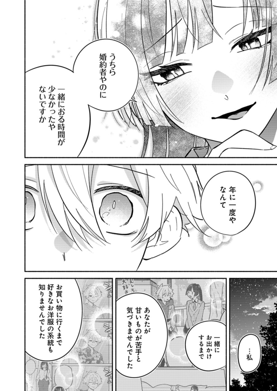 僕のいけずな婚約者 第23.2話 - Page 4