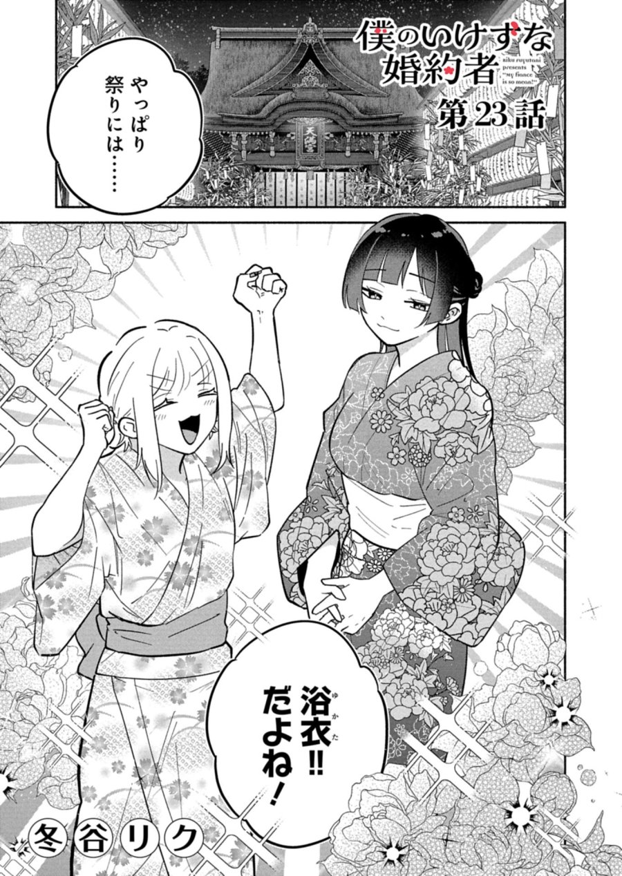 僕のいけずな婚約者 第23.1話 - Trang 1