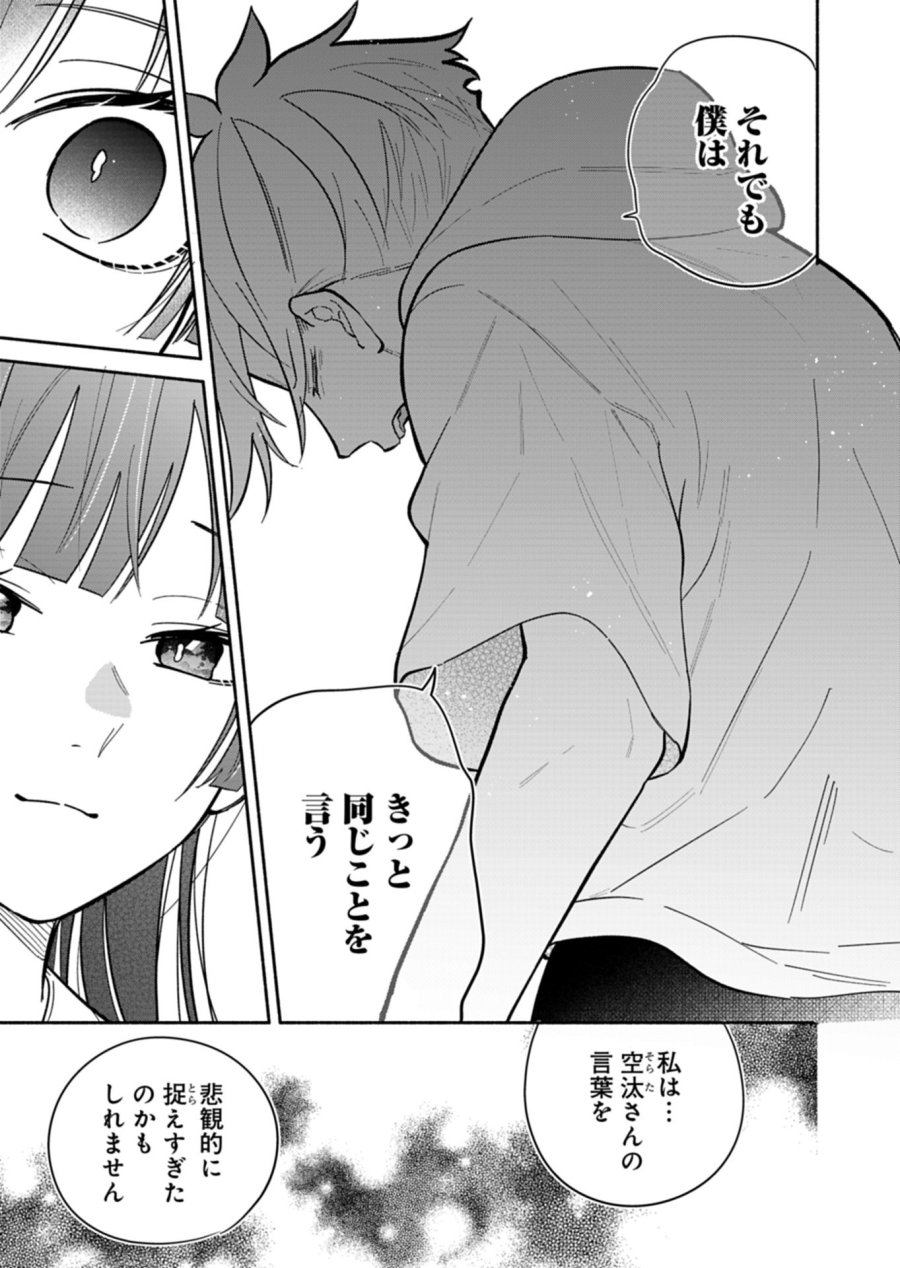 僕のいけずな婚約者 第23.1話 - Trang 13