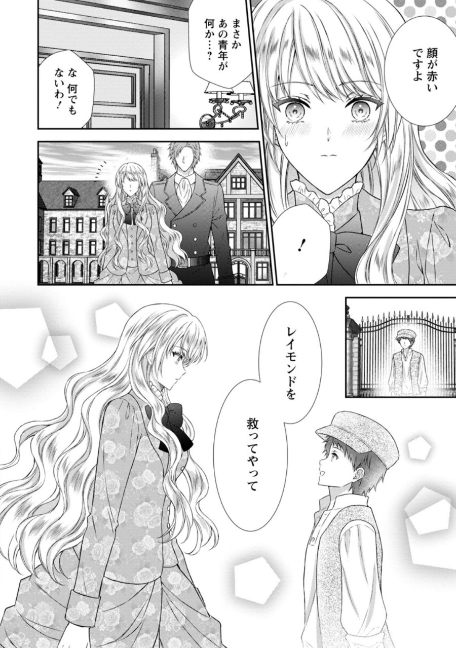 バスカヴィル家の政略結婚 第22.2話 - Page 1