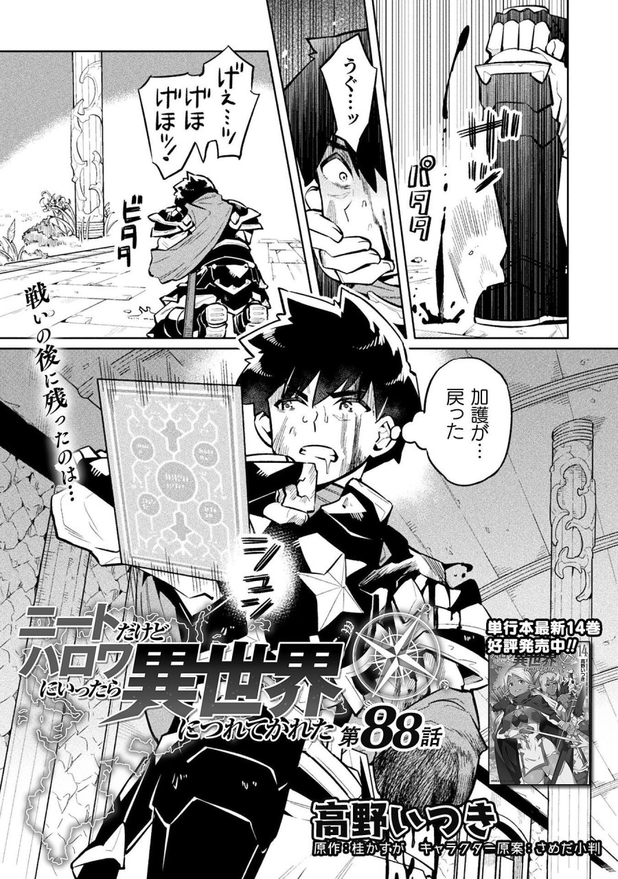 ニートだけどハロワにいったら異世界につれてかれた 第88話 - Page 1
