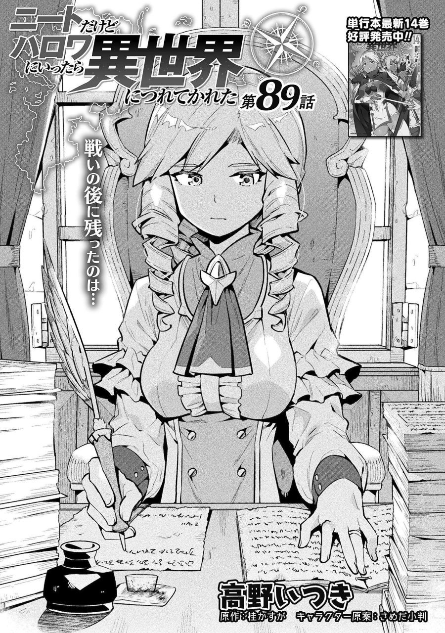 ニートだけどハロワにいったら異世界につれてかれた 第89話 - Trang 1