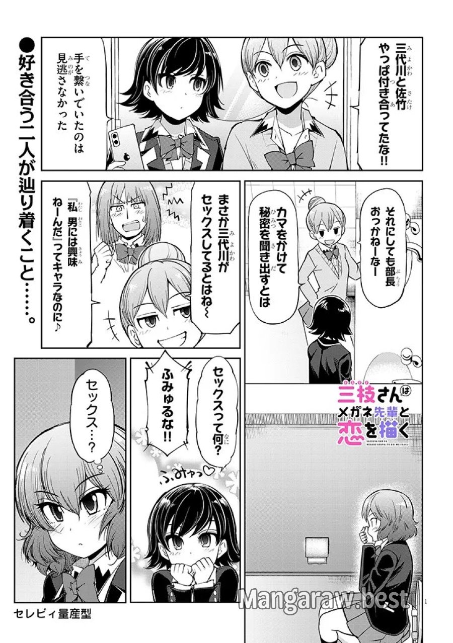 三枝さんはメガネ先輩と恋を描く 第28.2話 - Page 1