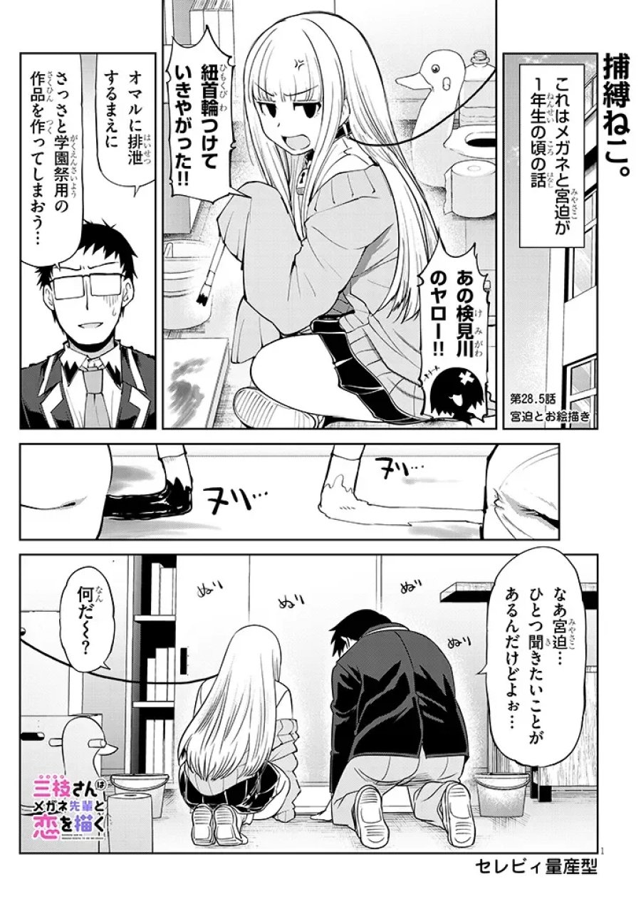 三枝さんはメガネ先輩と恋を描く 第28.5話 - Page 1