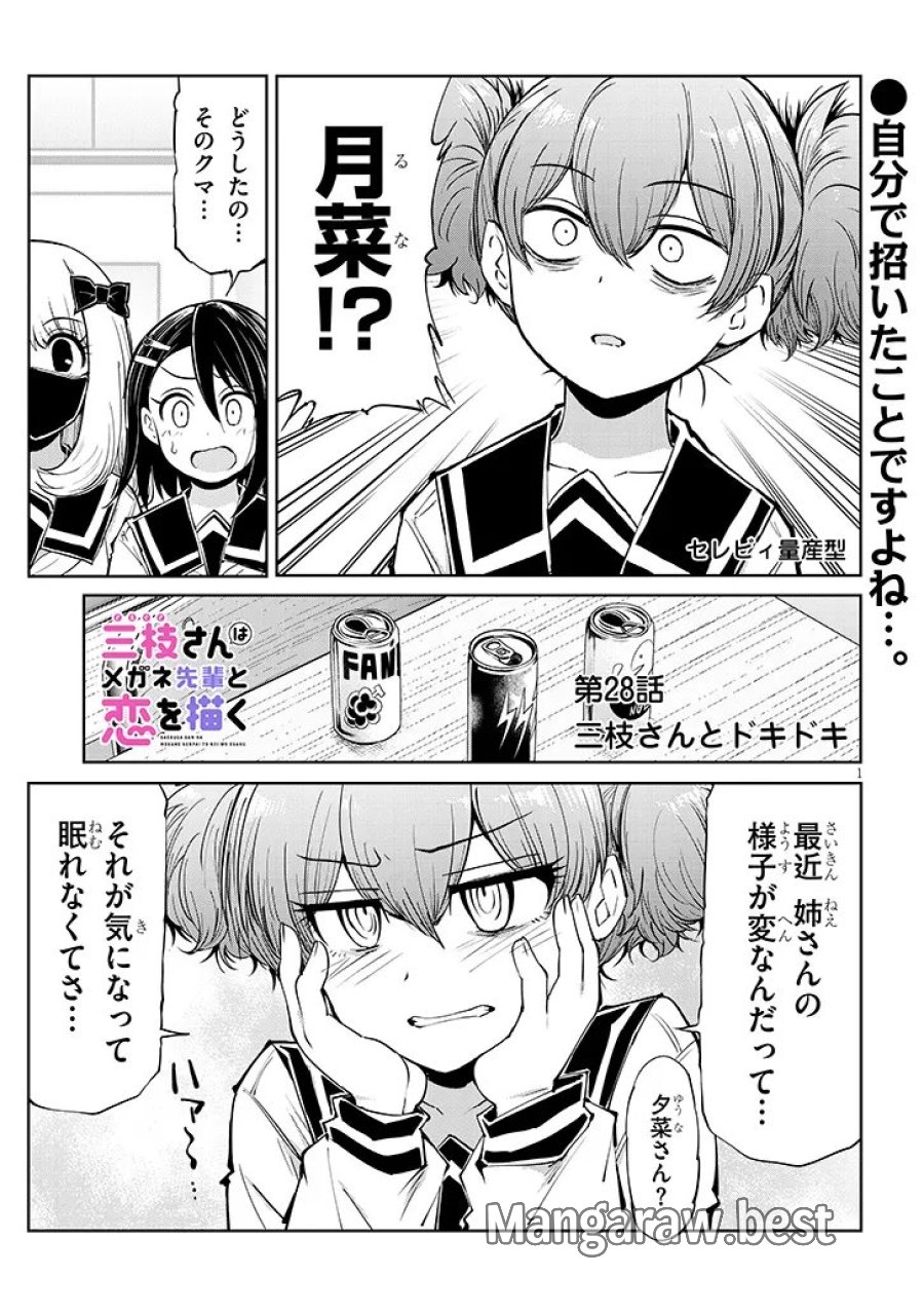三枝さんはメガネ先輩と恋を描く 第28.1話 - Page 1