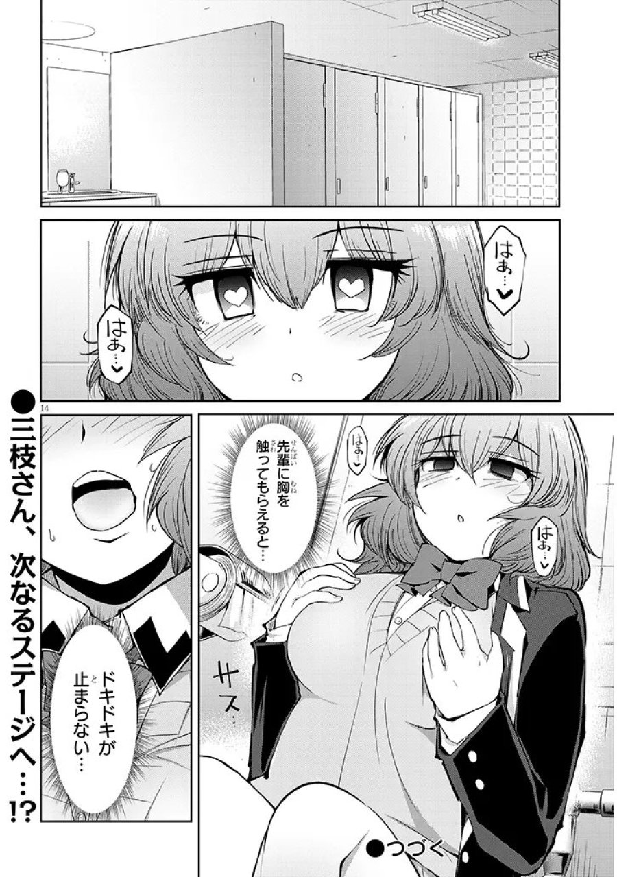 三枝さんはメガネ先輩と恋を描く 第28.1話 - Page 14