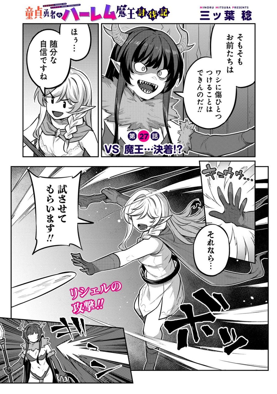 童貞勇者のハーレム魔王討伐記 第27話 - Trang 1