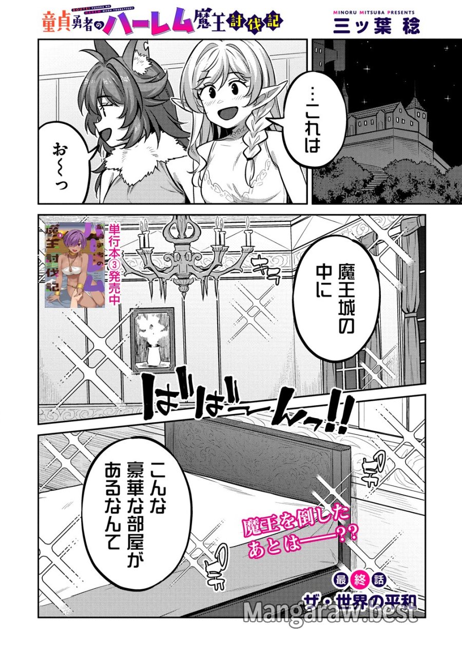 童貞勇者のハーレム魔王討伐記 第28話 - Page 1