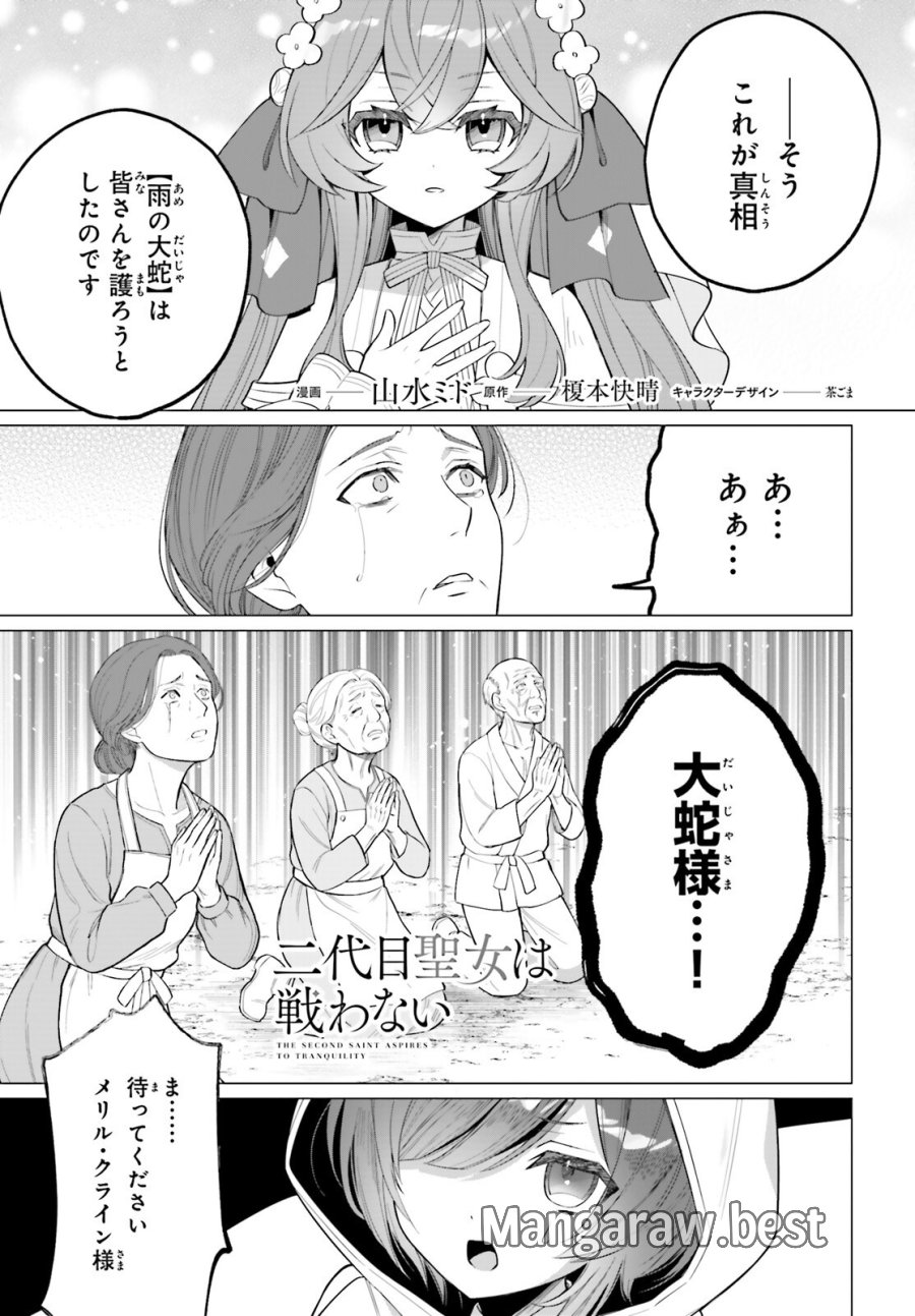 二代目聖女は戦わない 第5.2話 - Page 1